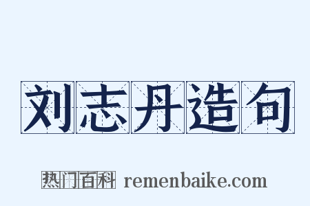 刘志丹造句是什么意思的图片